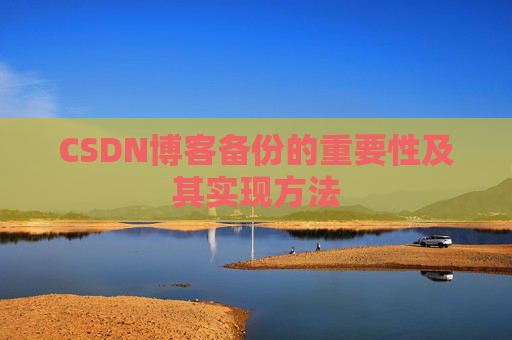 CSDN博客备份的重要性及其实现方法