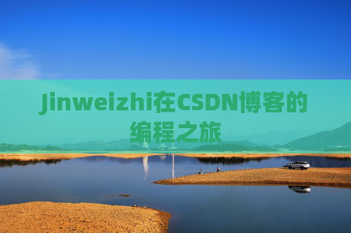 Jinweizhi在CSDN博客的编程之旅